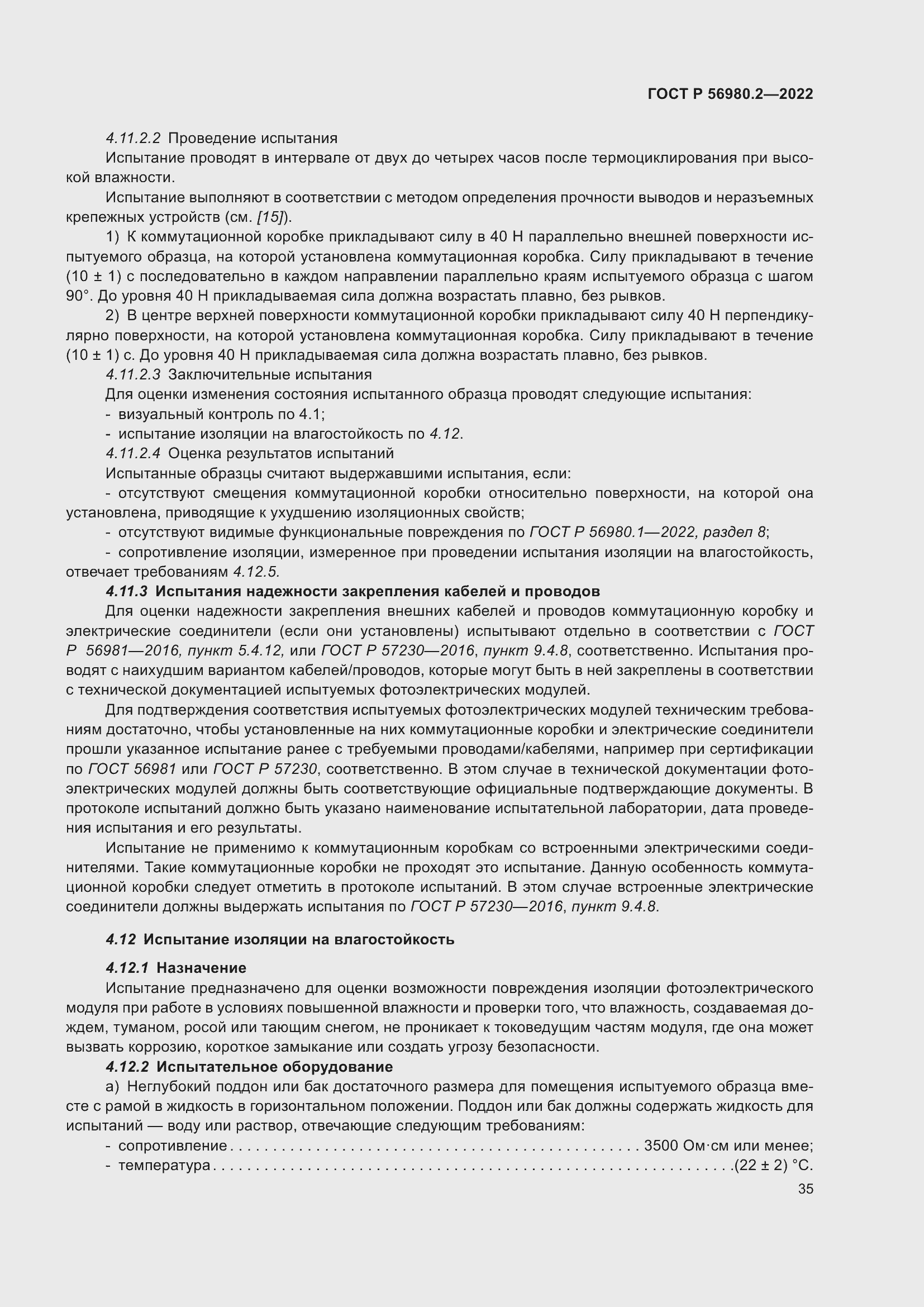 Страница 39 ГОСТ Р 56980.2-2022