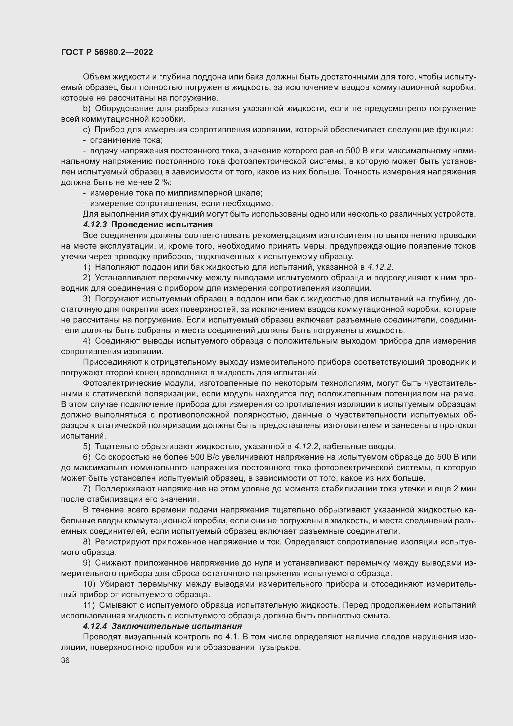 Страница 40 ГОСТ Р 56980.2-2022