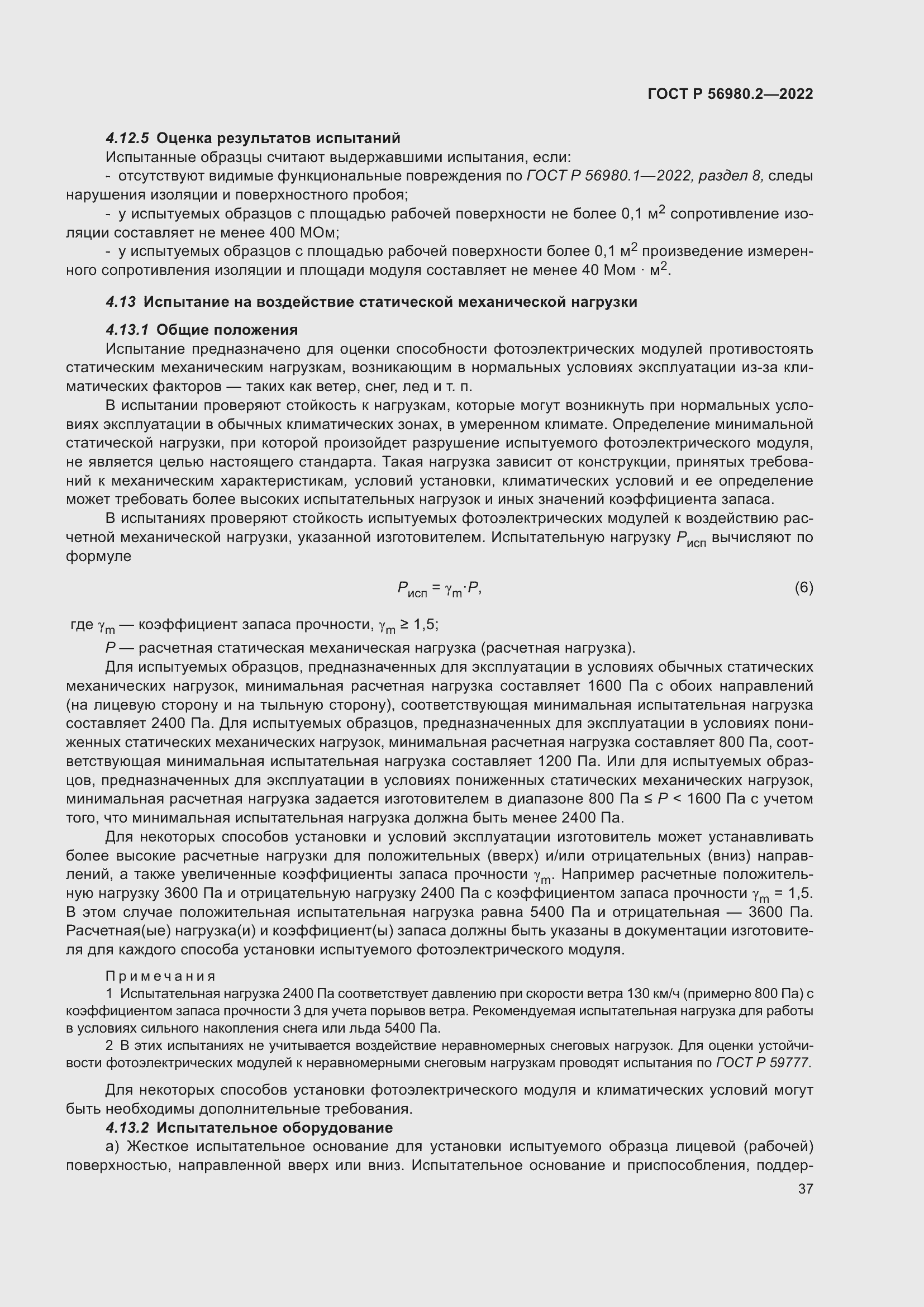 Страница 41 ГОСТ Р 56980.2-2022