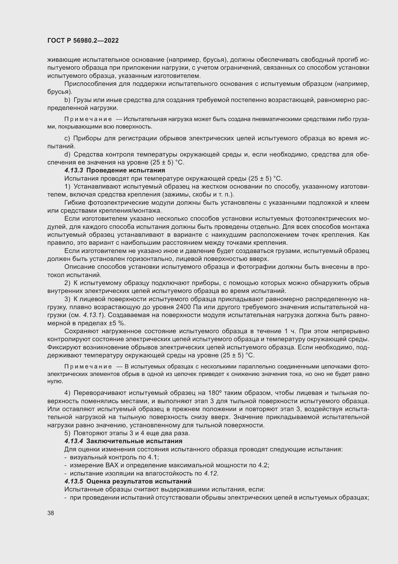 Страница 42 ГОСТ Р 56980.2-2022