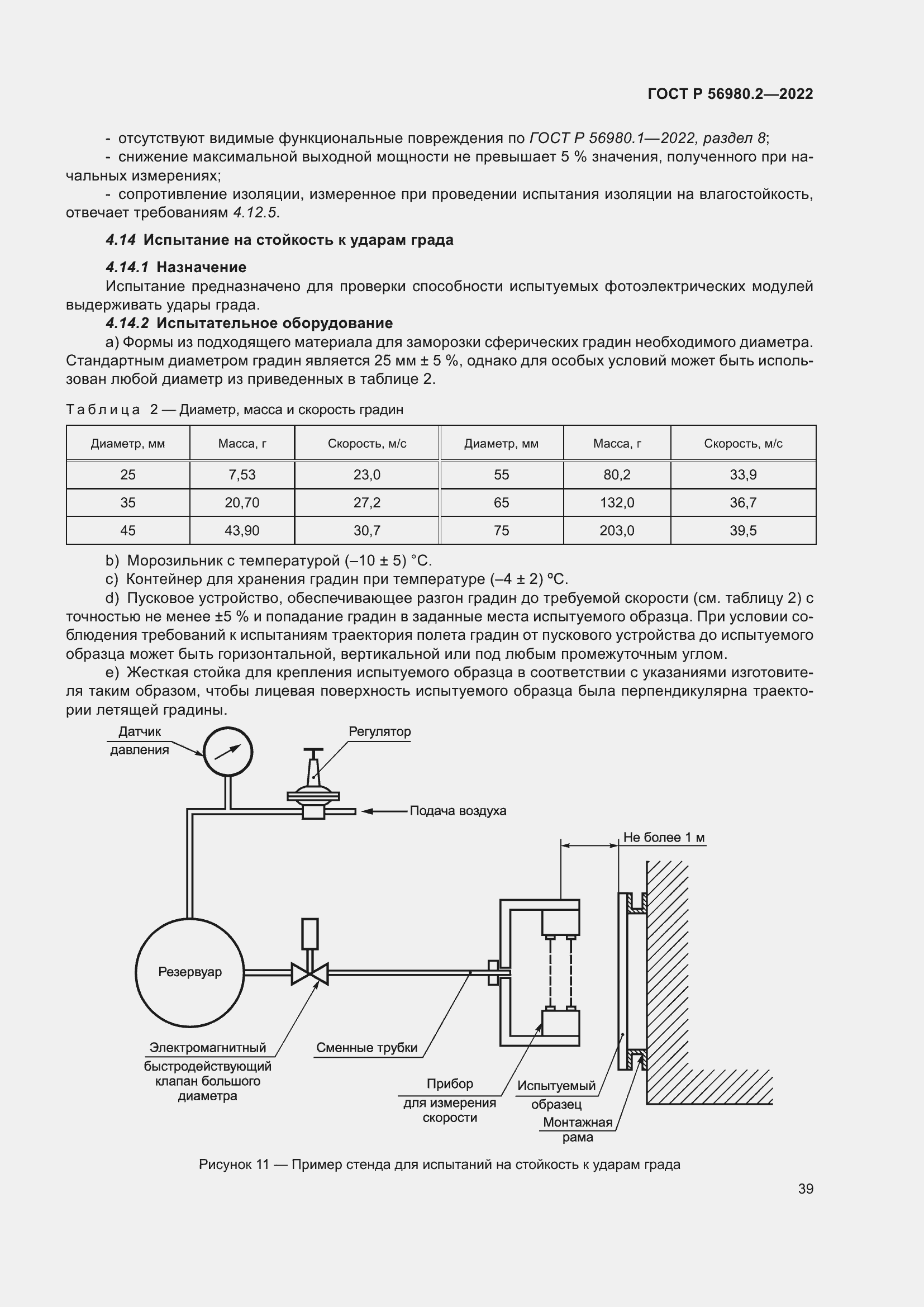 Страница 43 ГОСТ Р 56980.2-2022