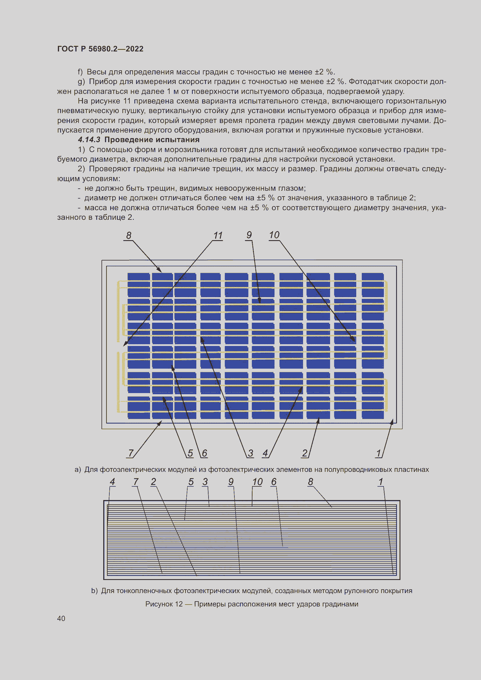 Страница 44 ГОСТ Р 56980.2-2022