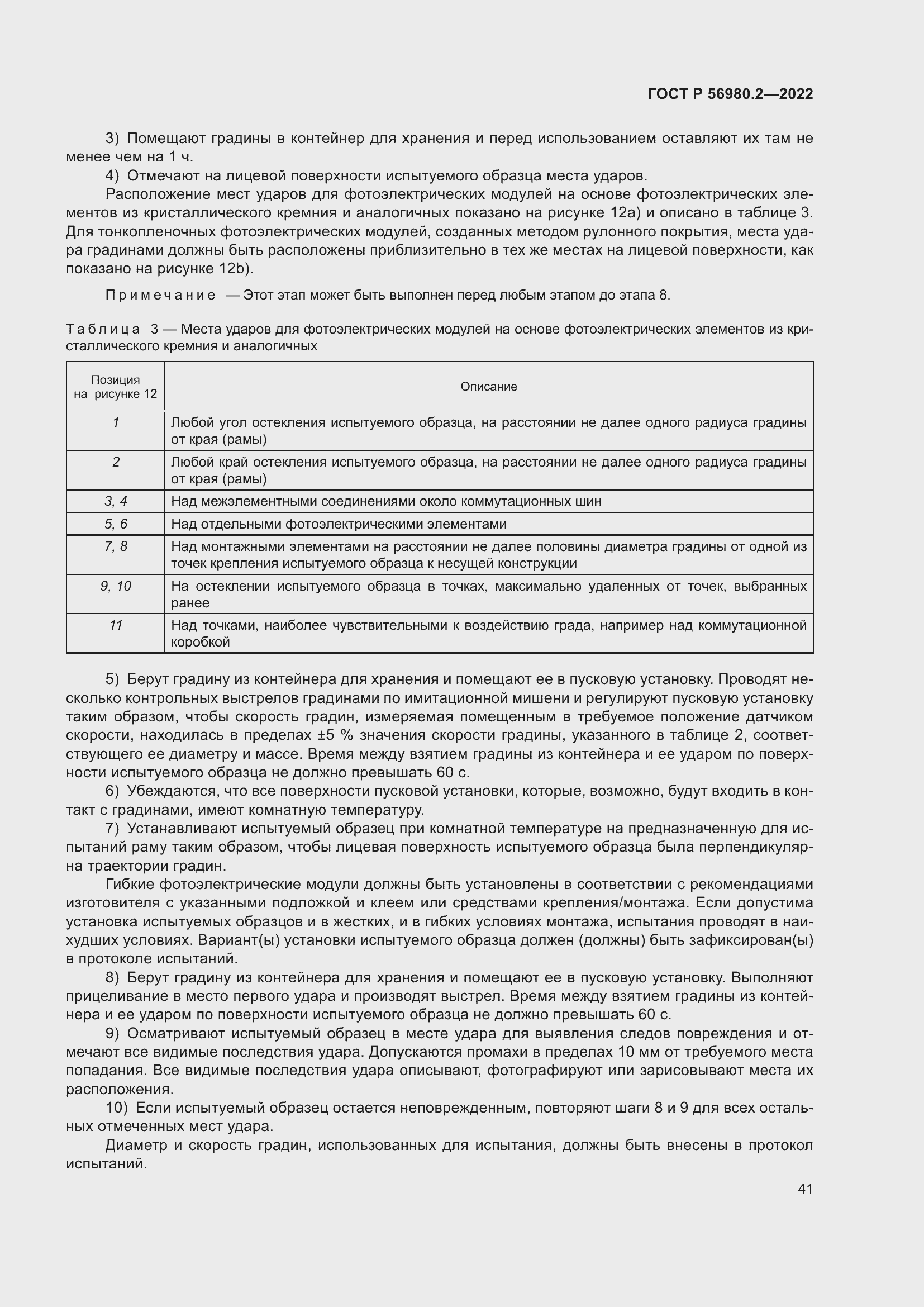Страница 45 ГОСТ Р 56980.2-2022