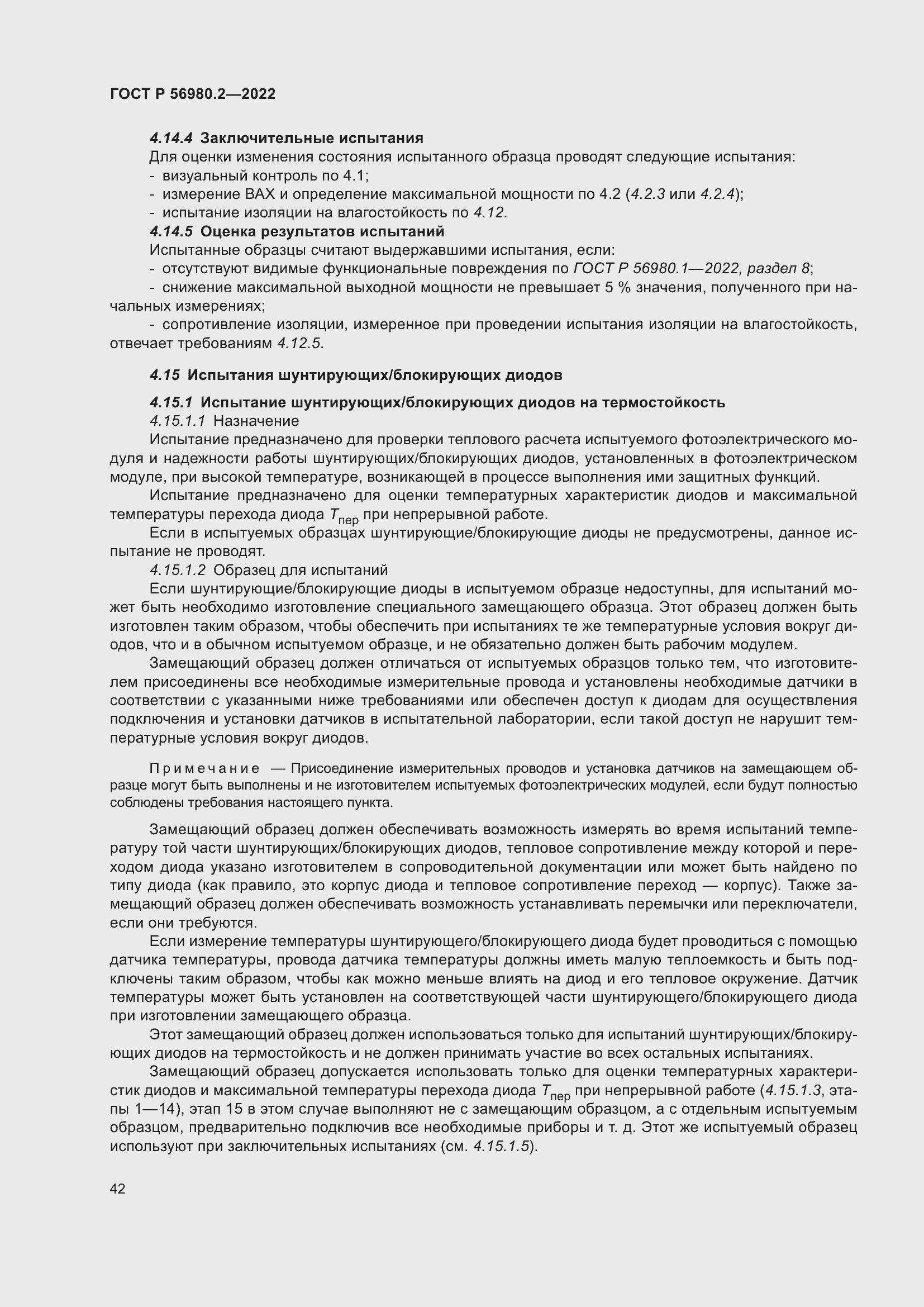 Страница 46 ГОСТ Р 56980.2-2022