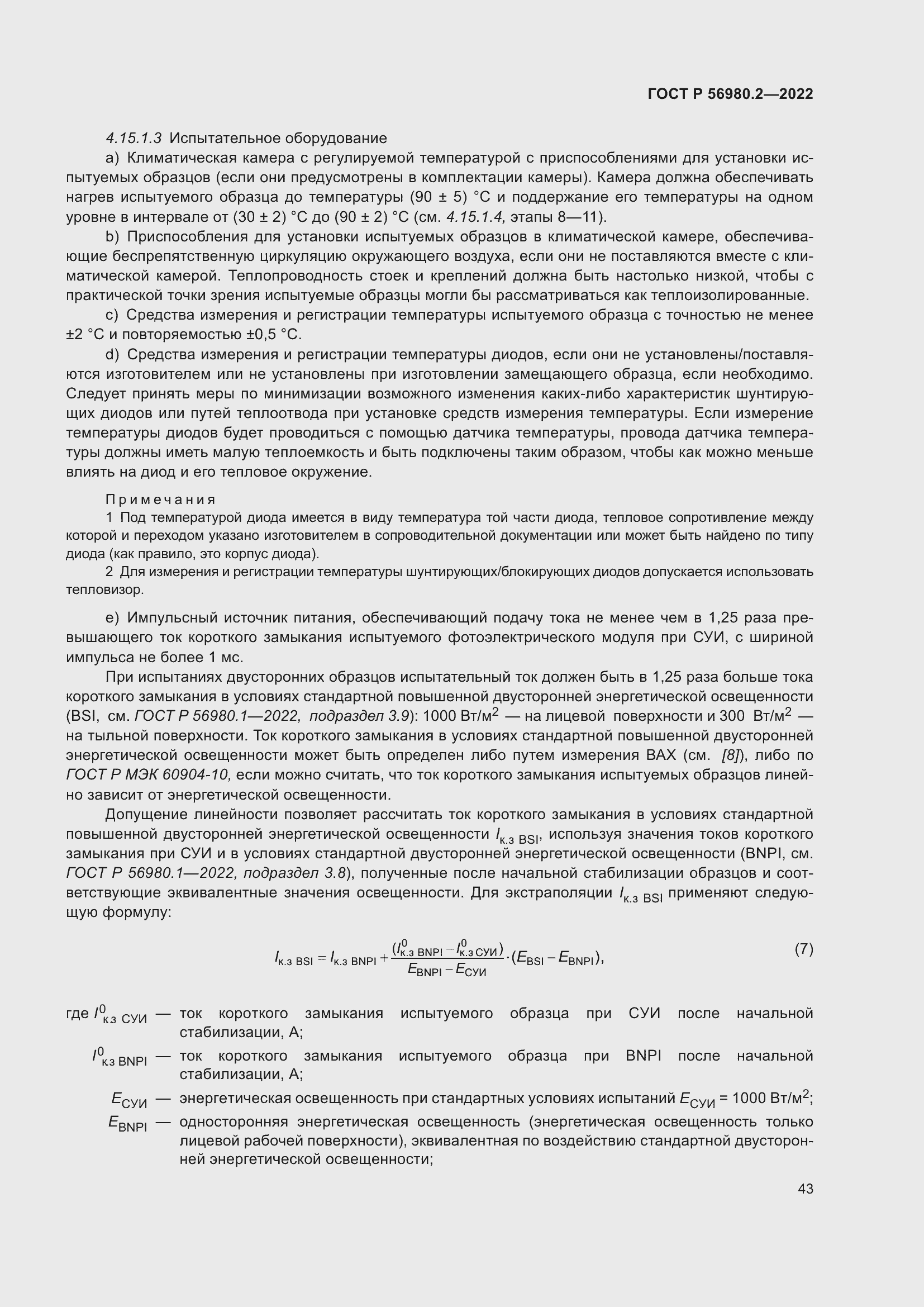 Страница 47 ГОСТ Р 56980.2-2022