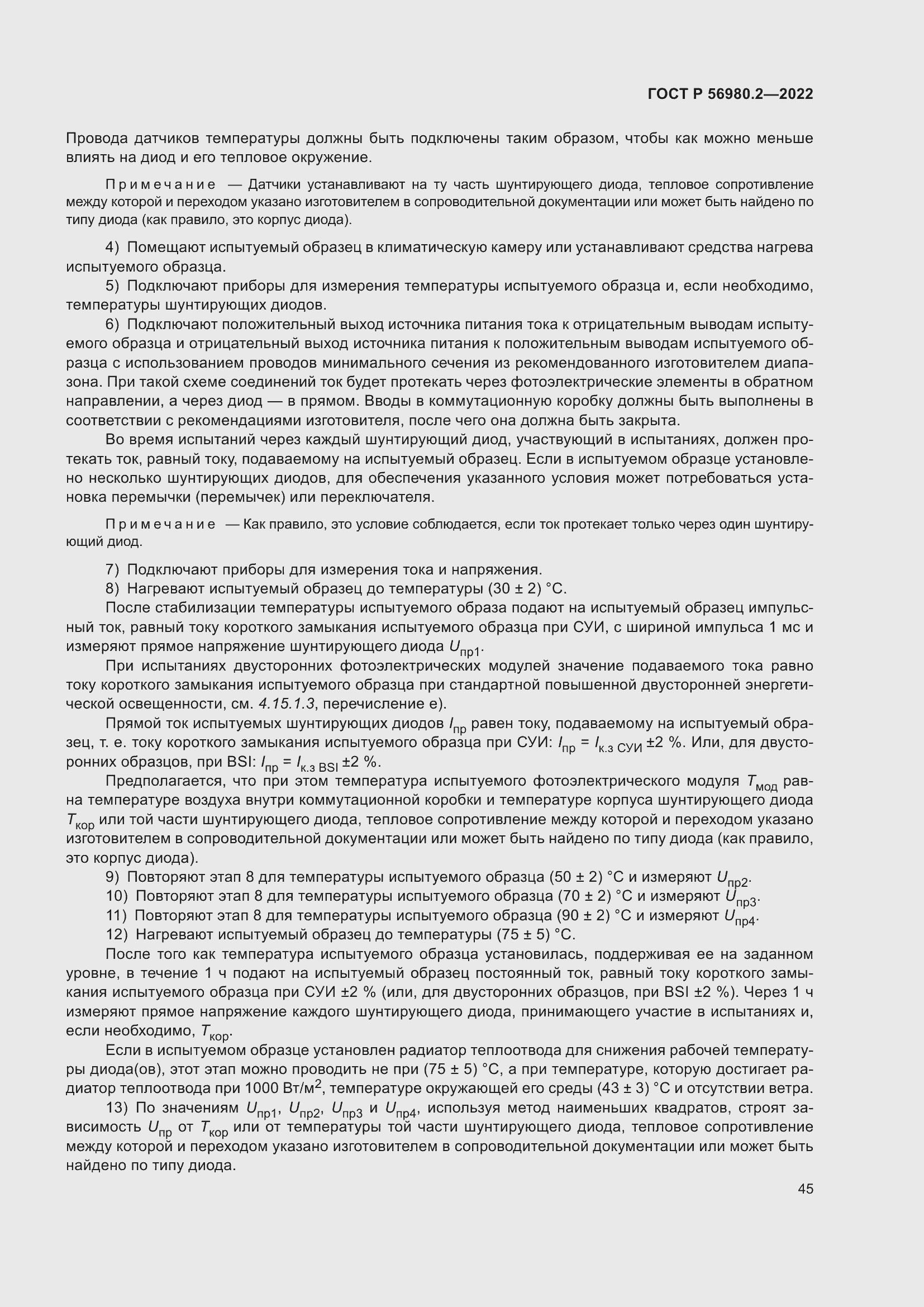 Страница 49 ГОСТ Р 56980.2-2022