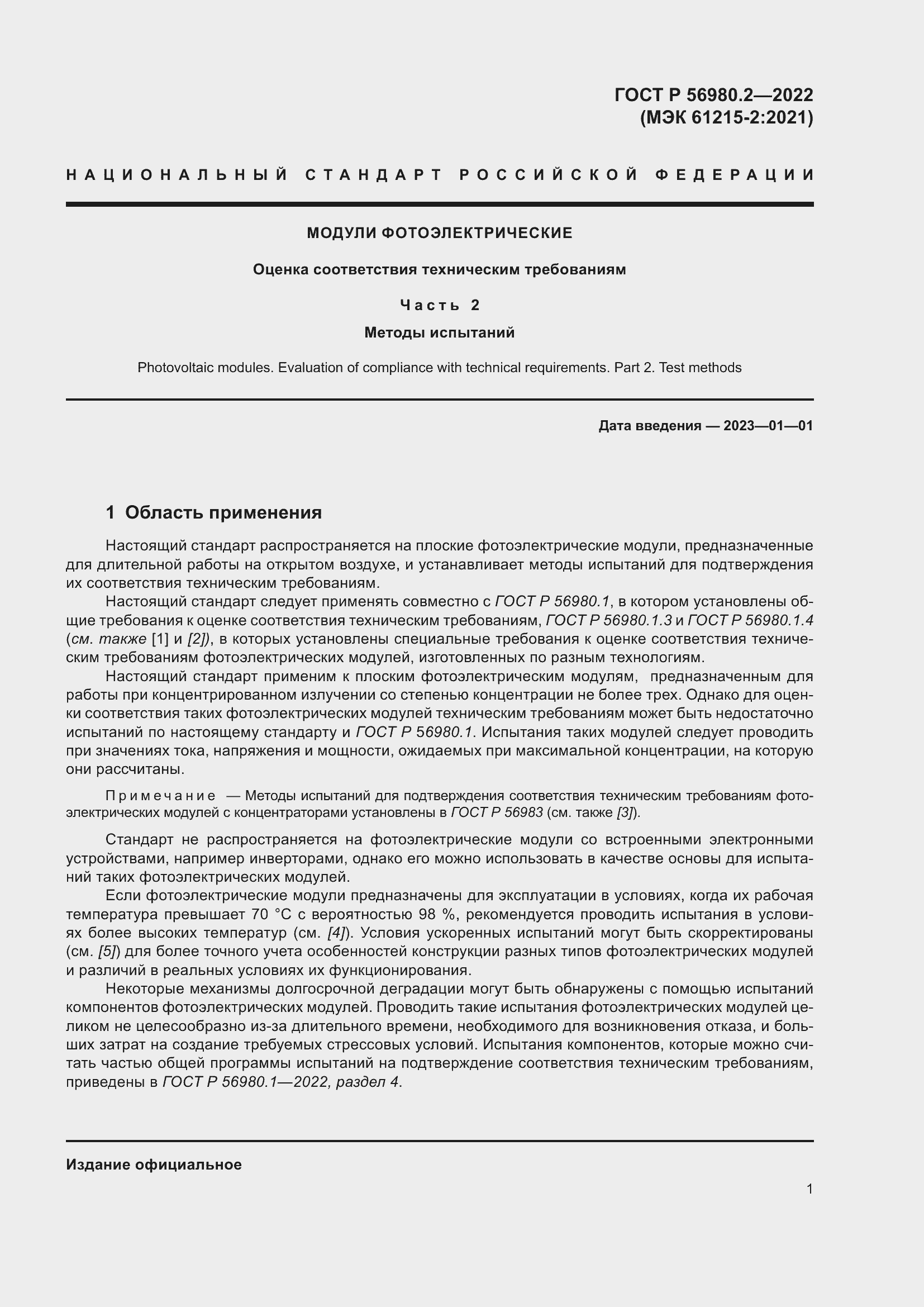 Страница 5 ГОСТ Р 56980.2-2022