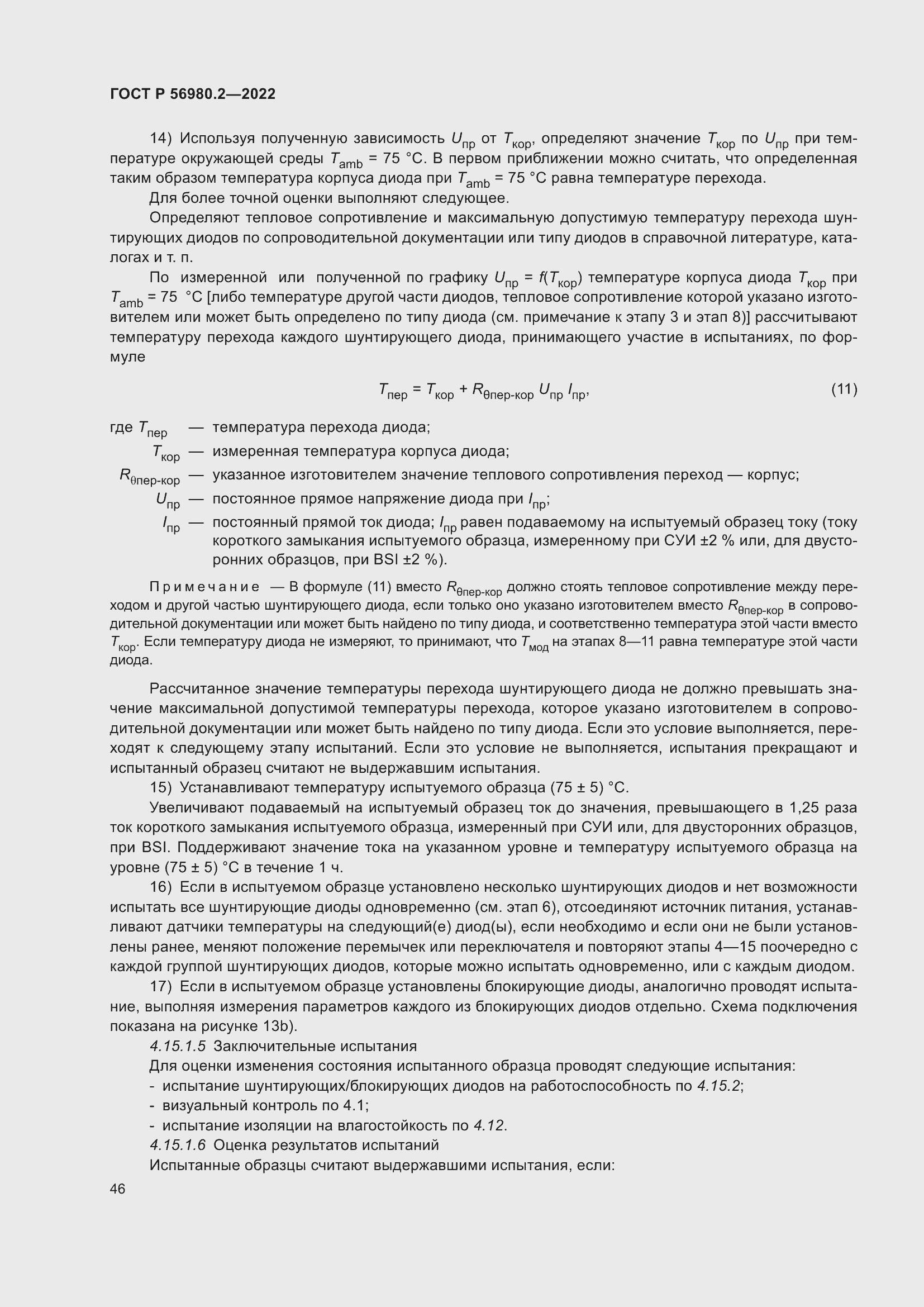 Страница 50 ГОСТ Р 56980.2-2022