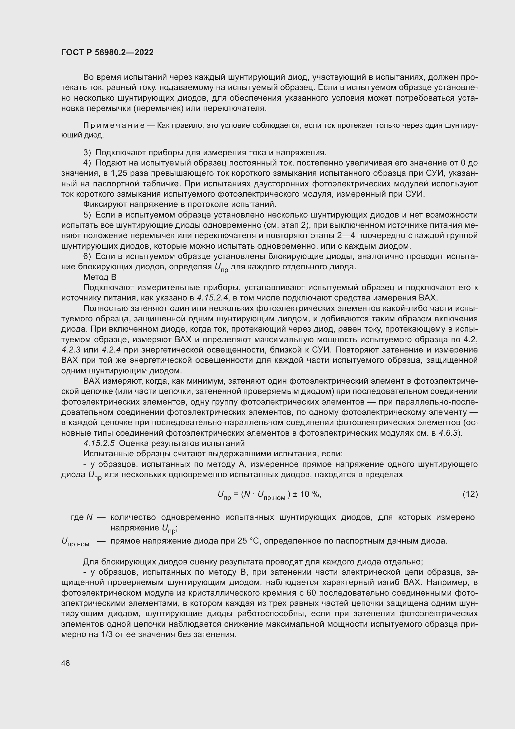 Страница 52 ГОСТ Р 56980.2-2022