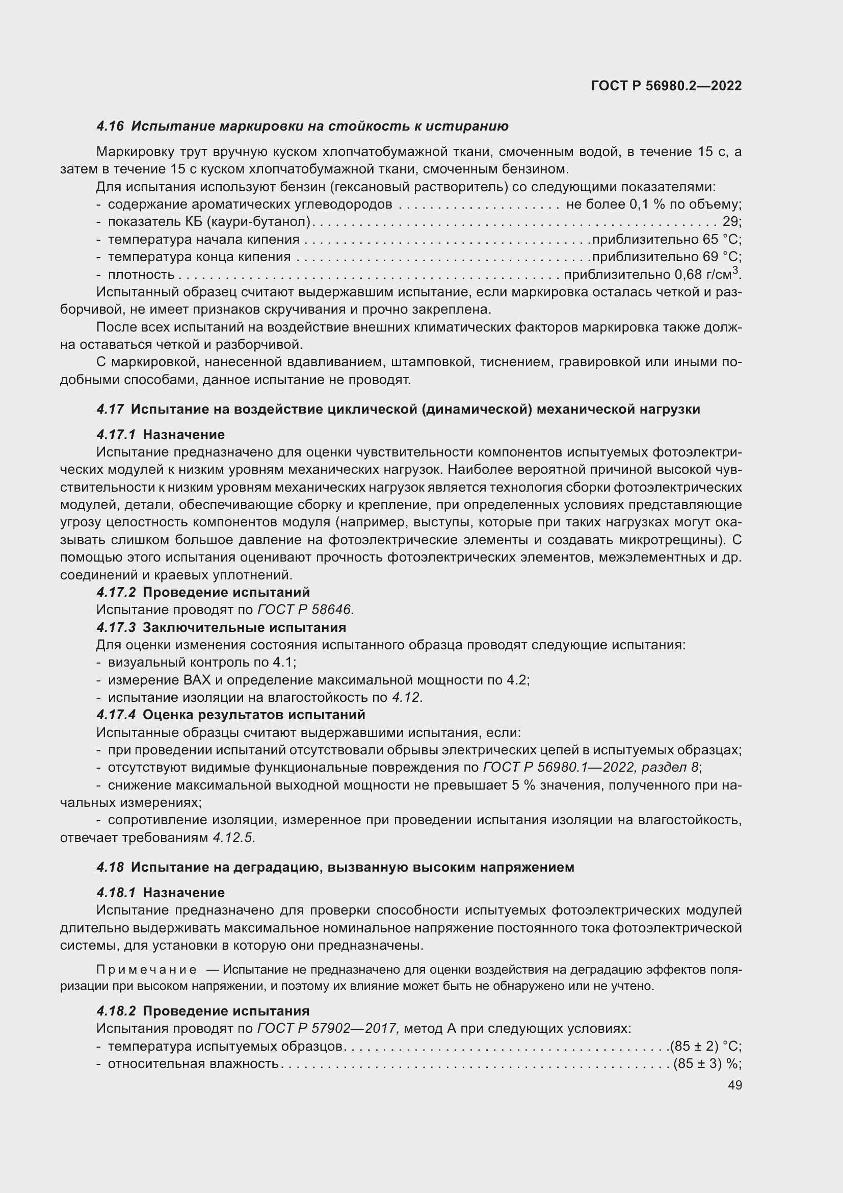 Страница 53 ГОСТ Р 56980.2-2022