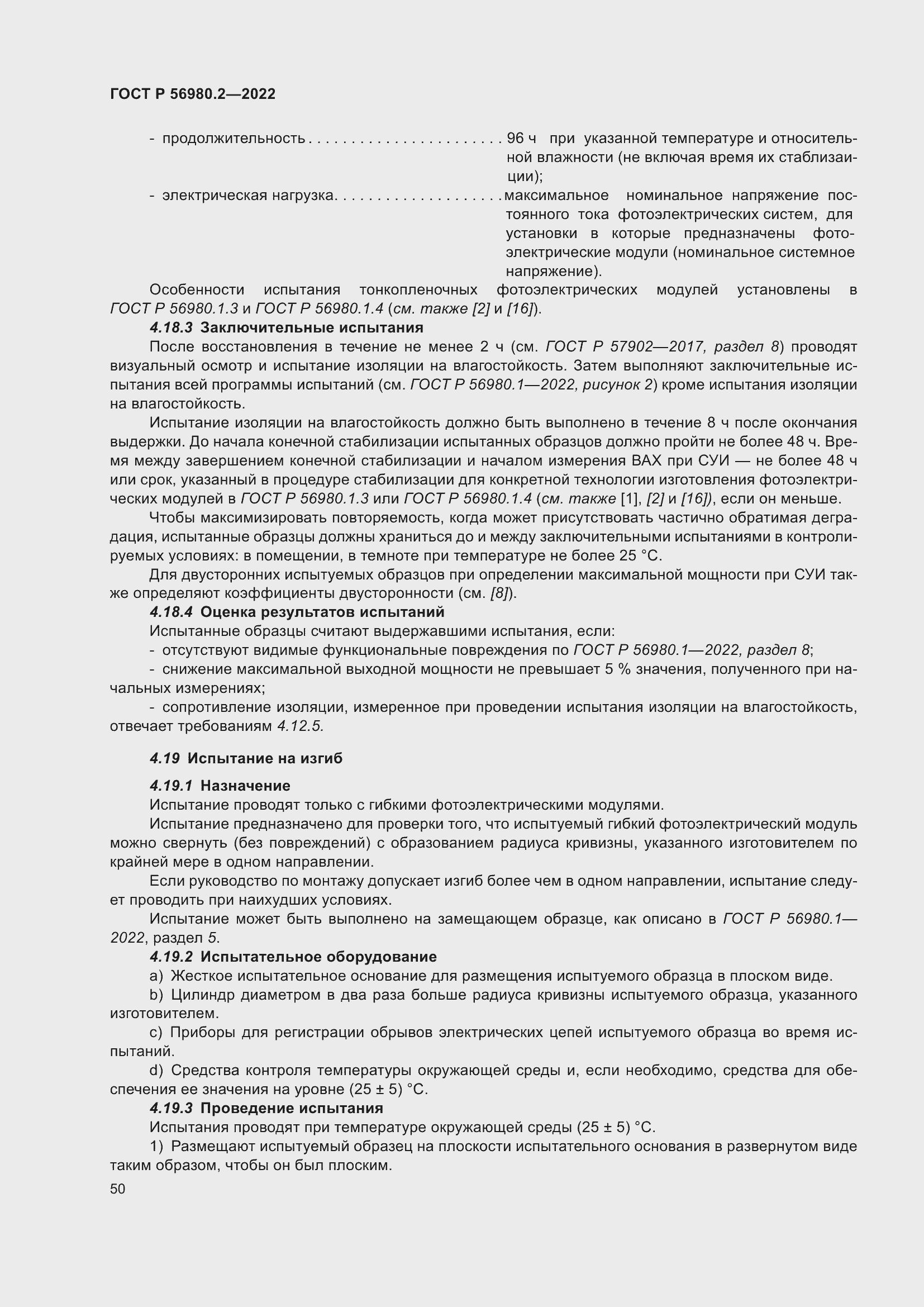 Страница 54 ГОСТ Р 56980.2-2022