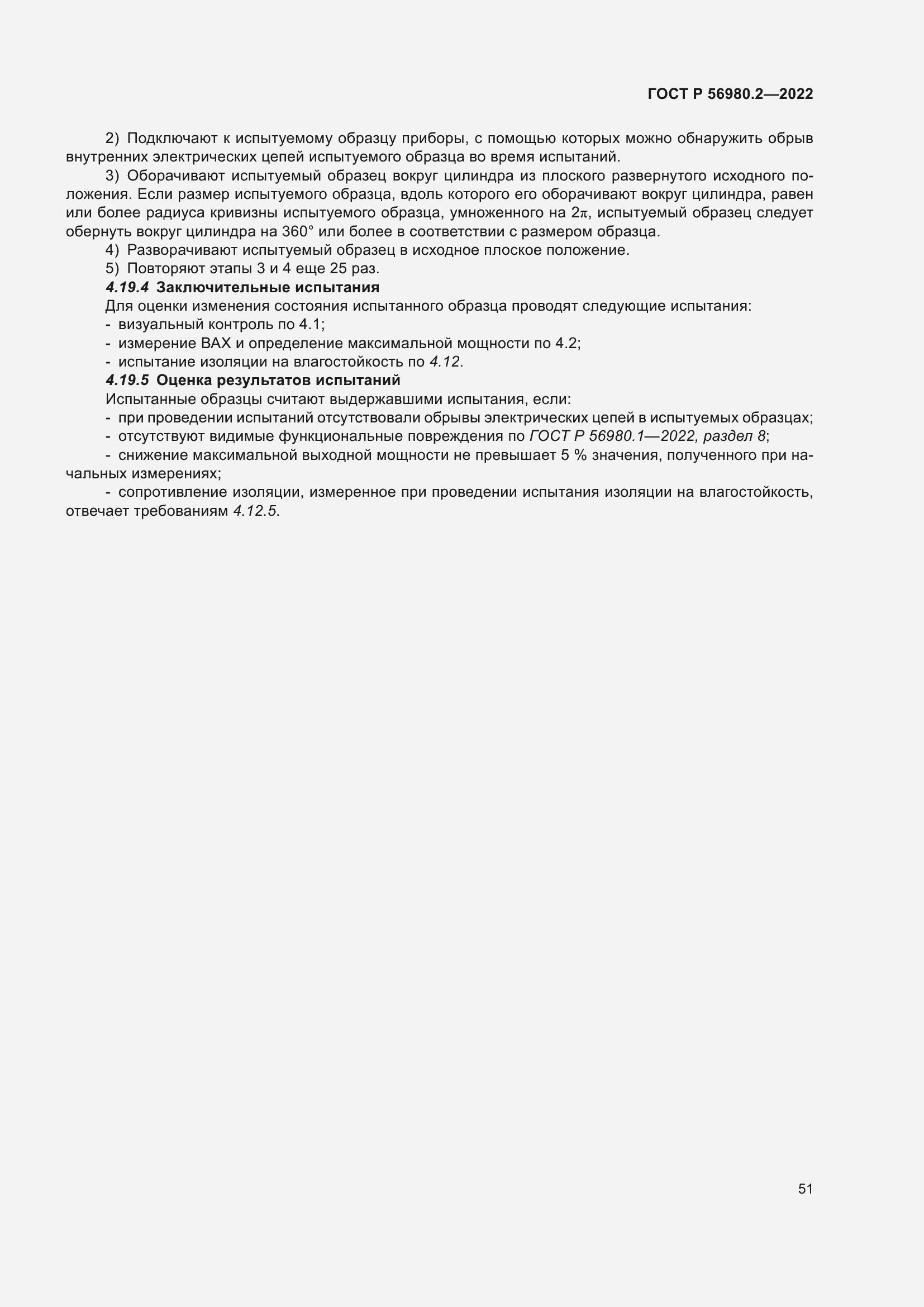 Страница 55 ГОСТ Р 56980.2-2022
