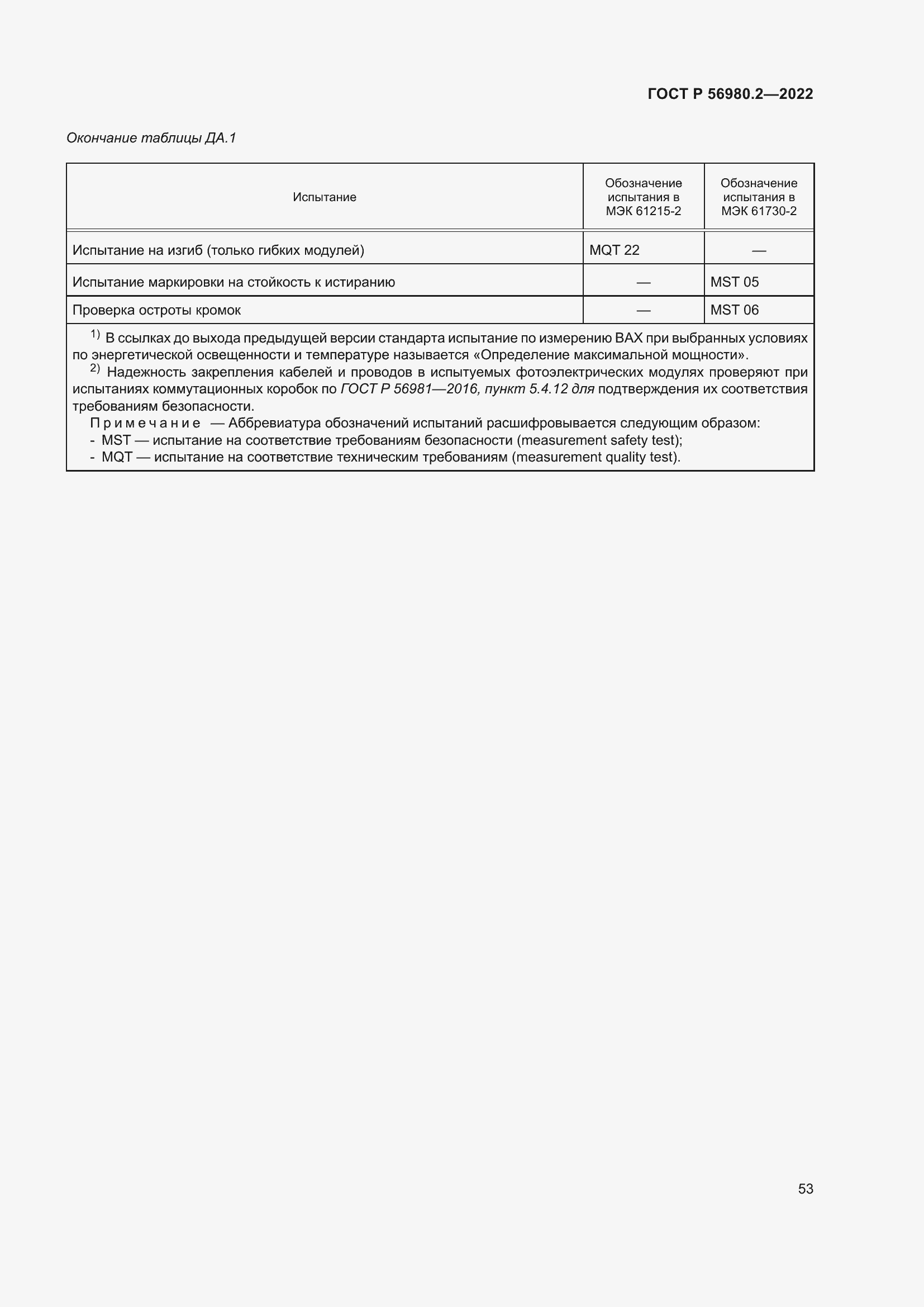Страница 57 ГОСТ Р 56980.2-2022