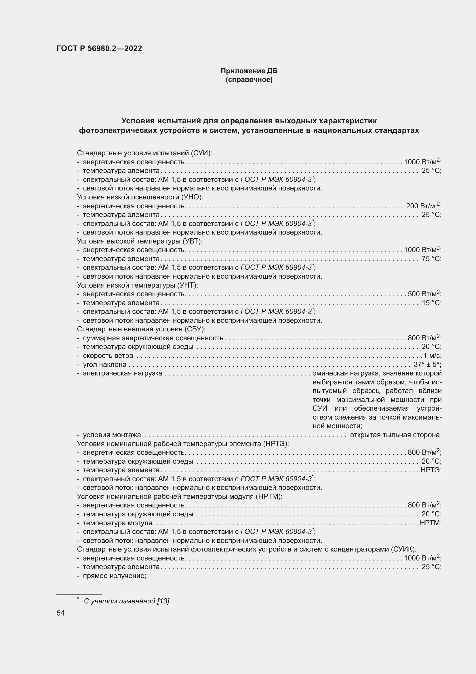 Страница 58 ГОСТ Р 56980.2-2022