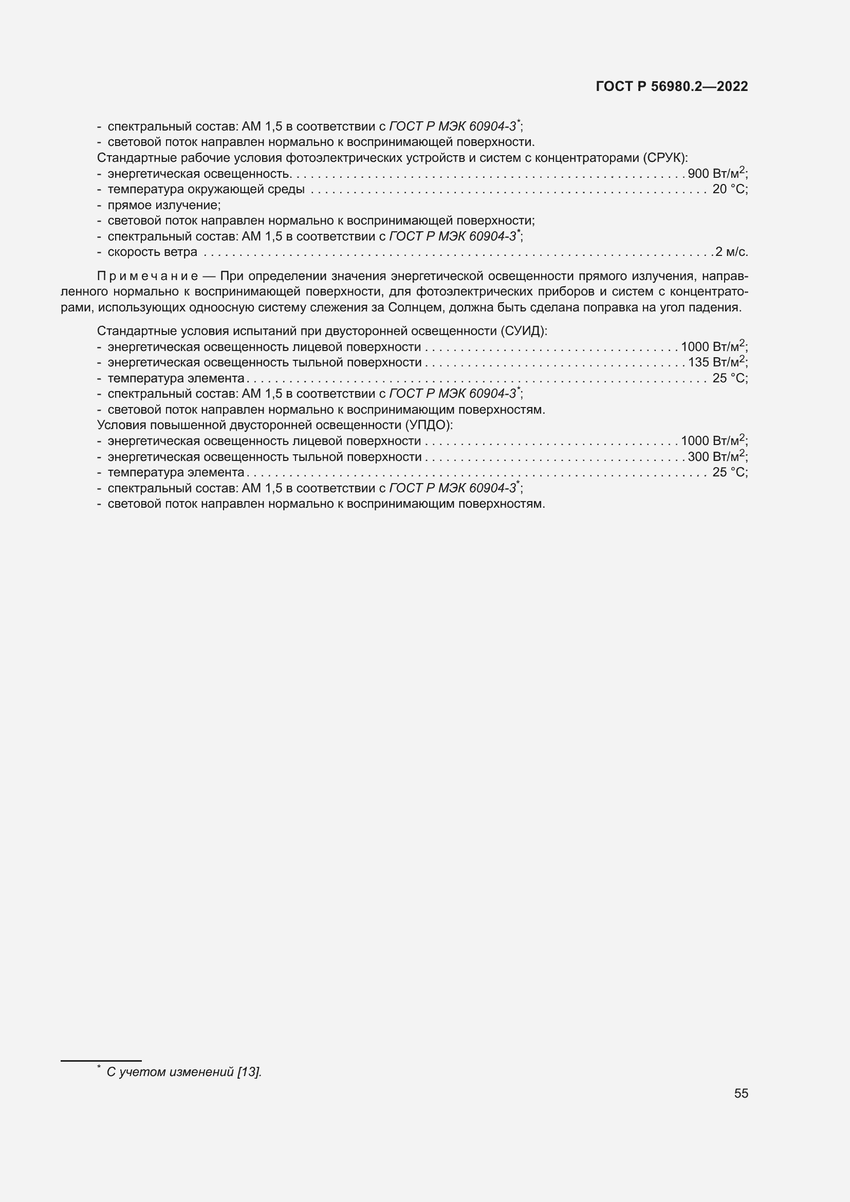 Страница 59 ГОСТ Р 56980.2-2022