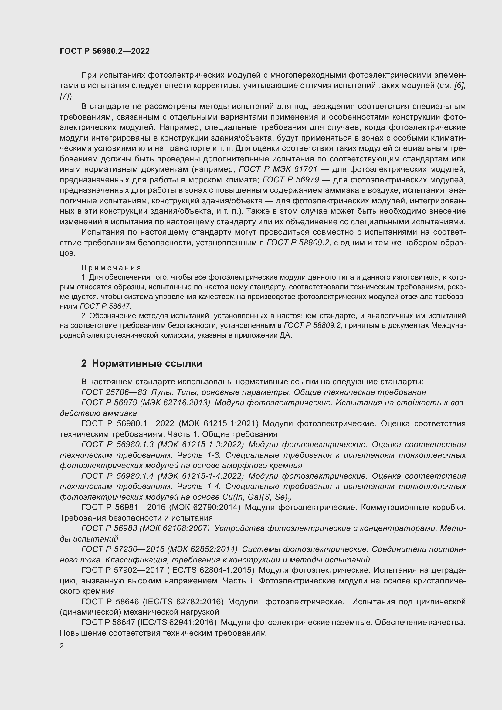 Страница 6 ГОСТ Р 56980.2-2022