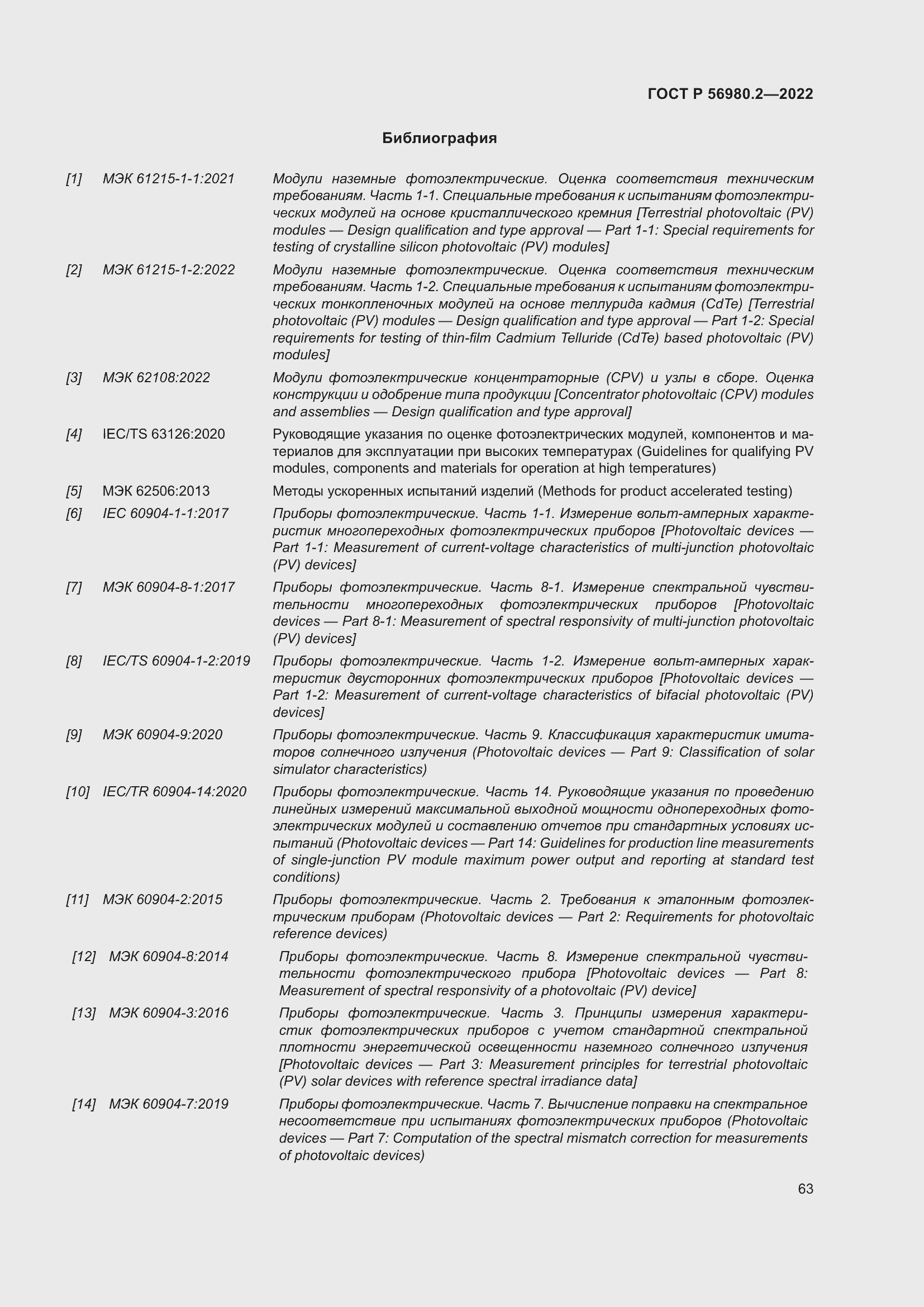 Страница 67 ГОСТ Р 56980.2-2022