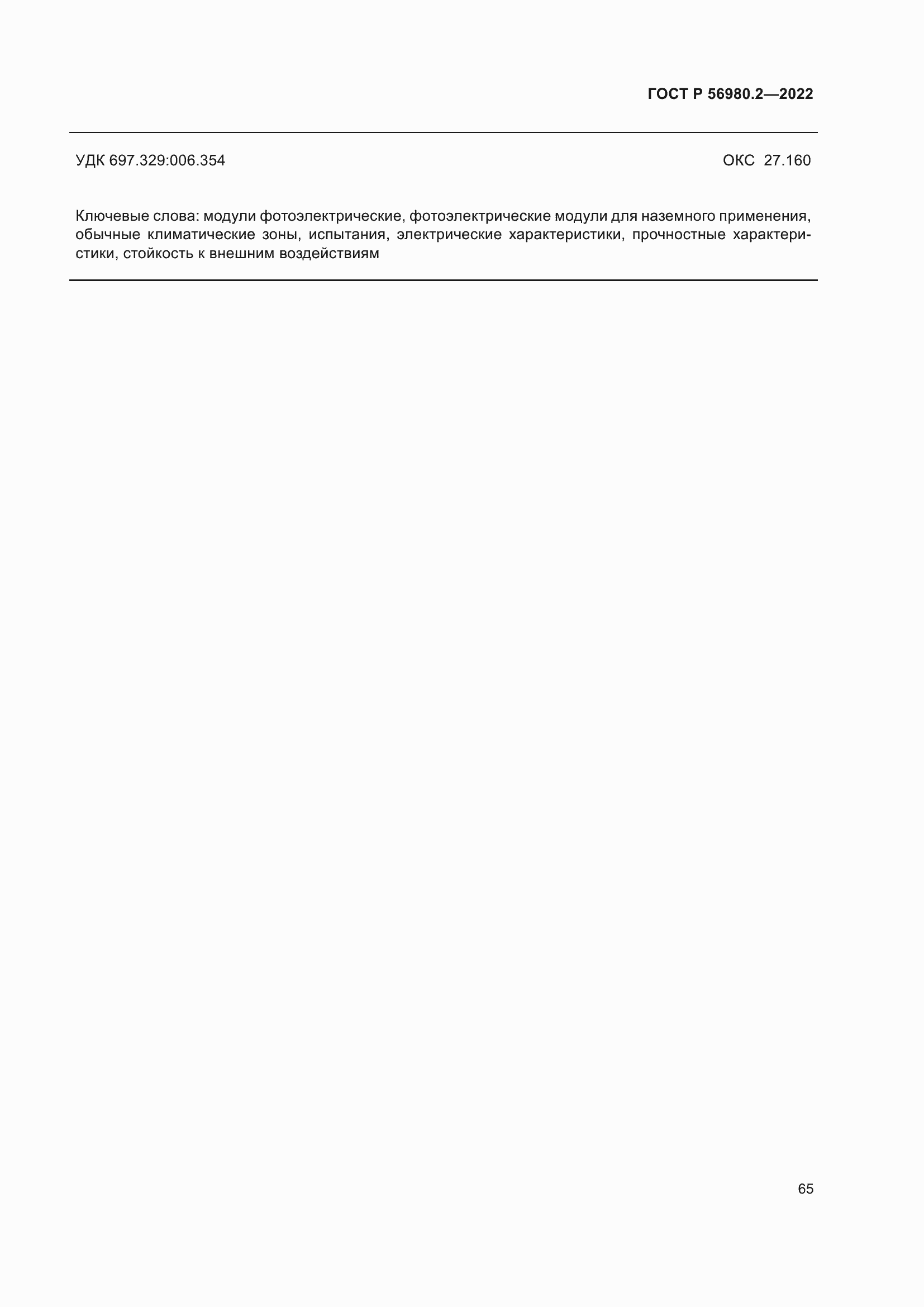 Страница 69 ГОСТ Р 56980.2-2022