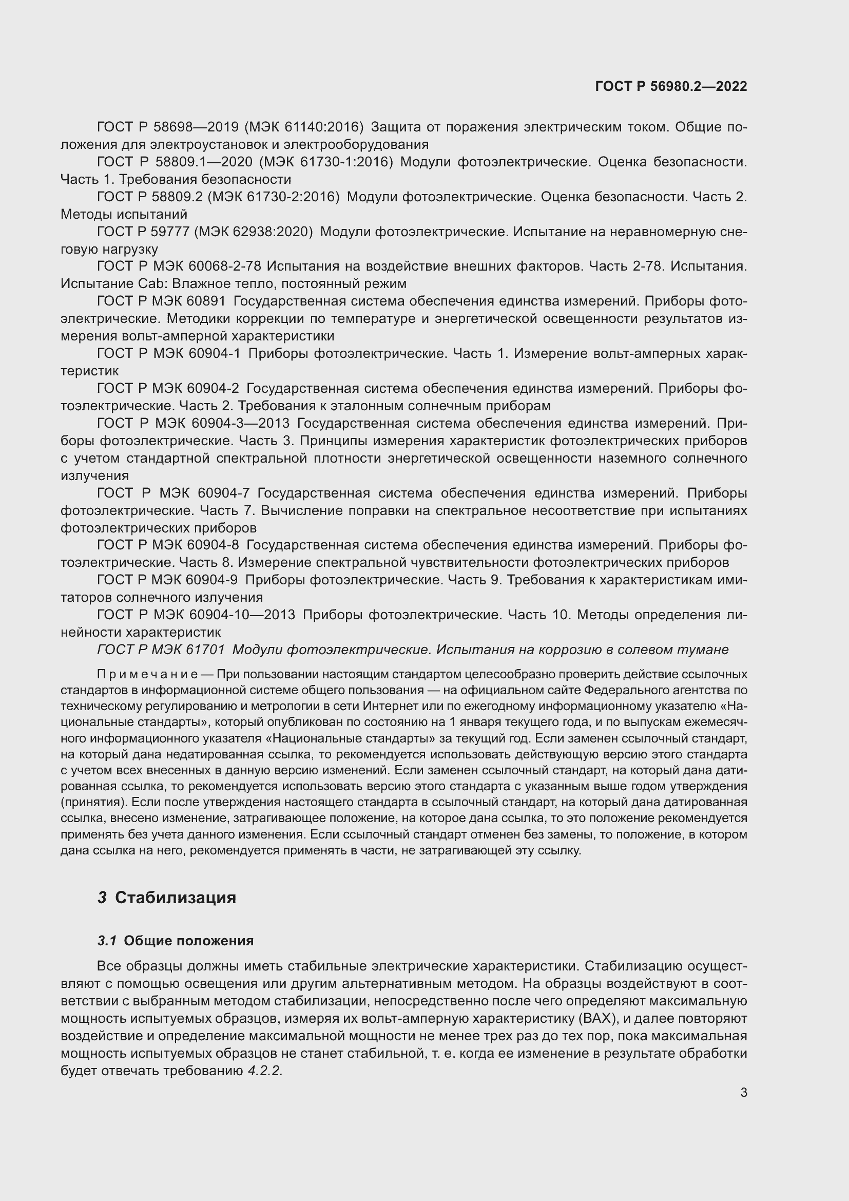 Страница 7 ГОСТ Р 56980.2-2022