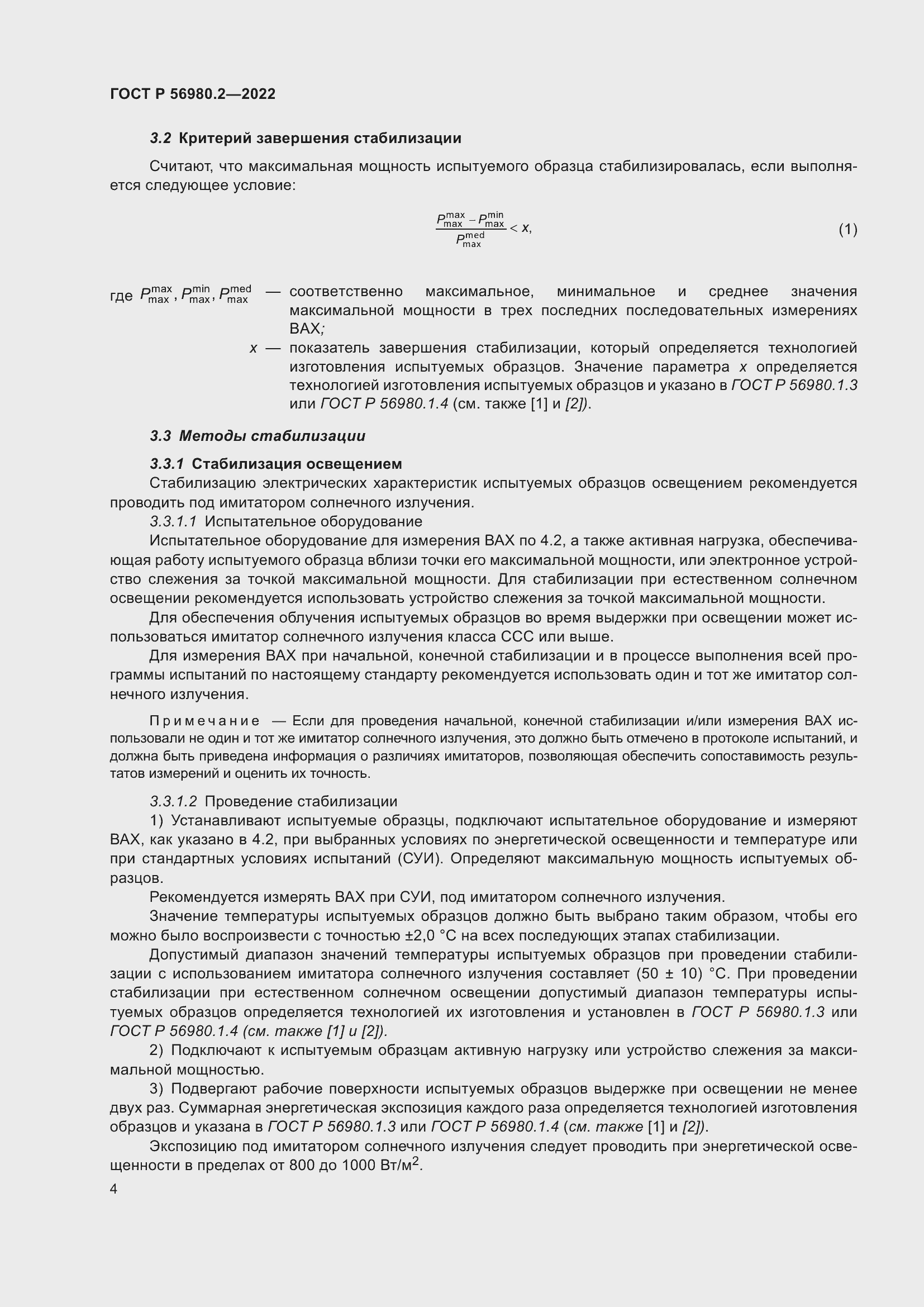 Страница 8 ГОСТ Р 56980.2-2022