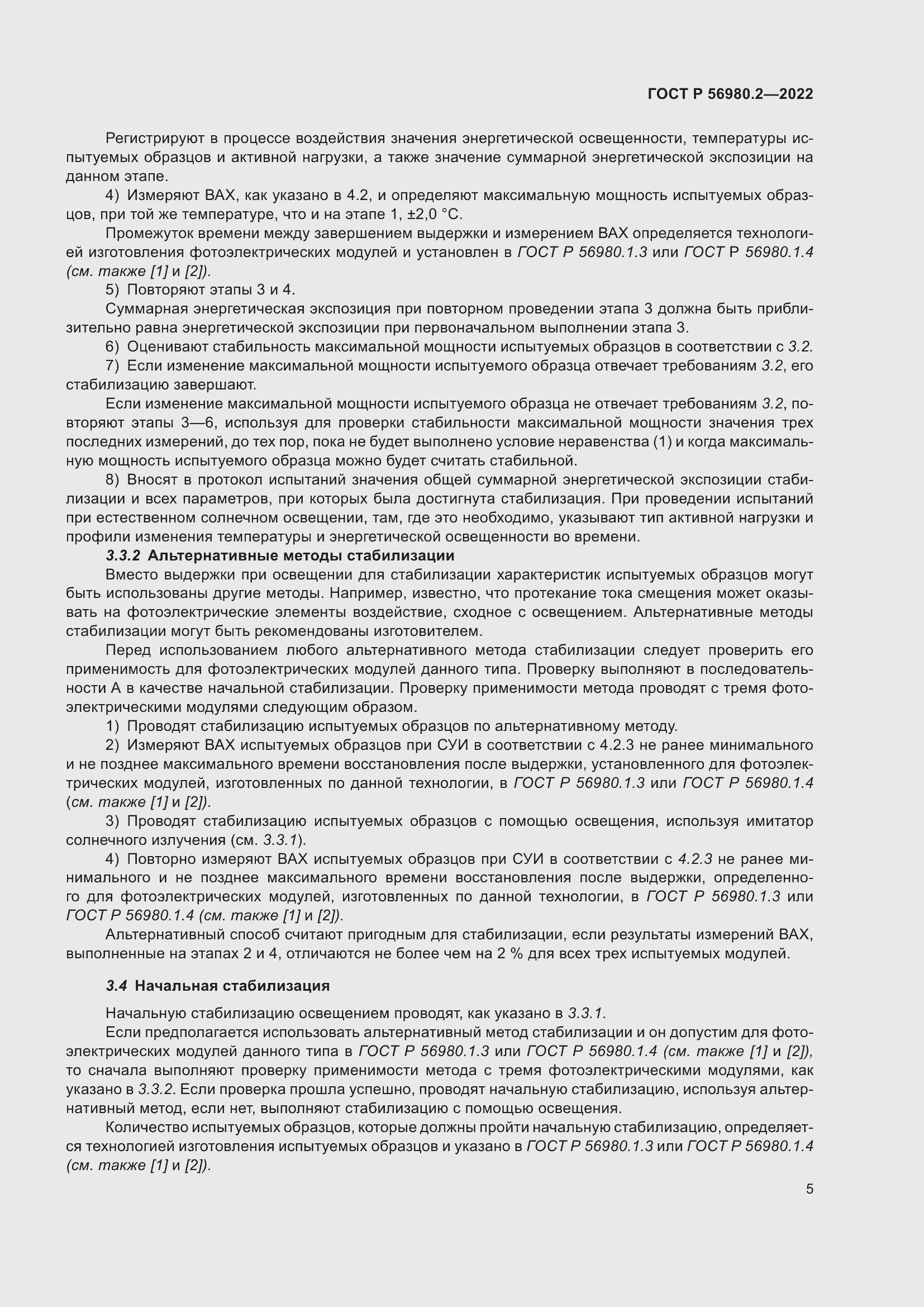 Страница 9 ГОСТ Р 56980.2-2022