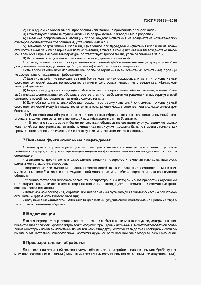 Страница 10 ГОСТ Р 56980-2016