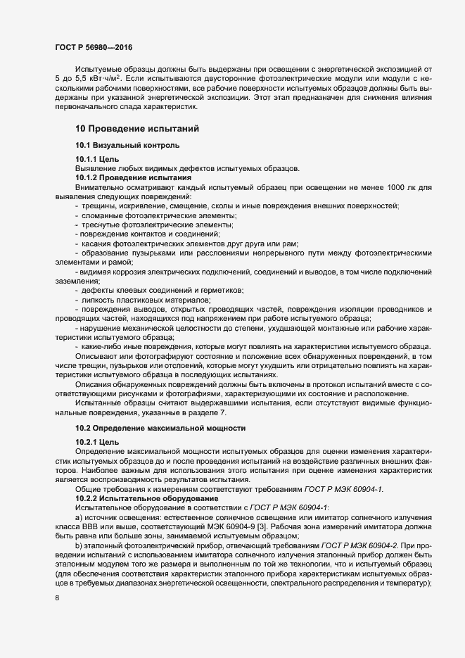 Страница 11 ГОСТ Р 56980-2016