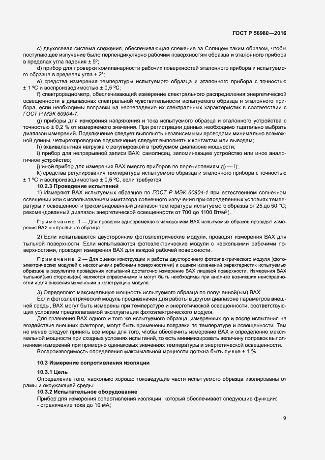 Страница 12 ГОСТ Р 56980-2016