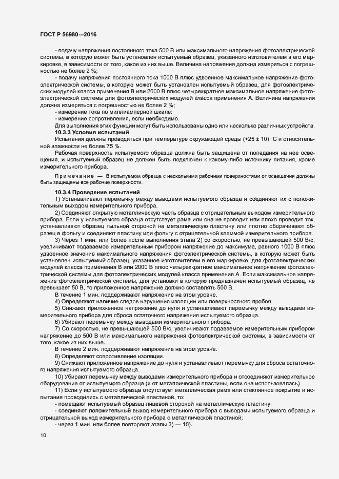 Страница 13 ГОСТ Р 56980-2016