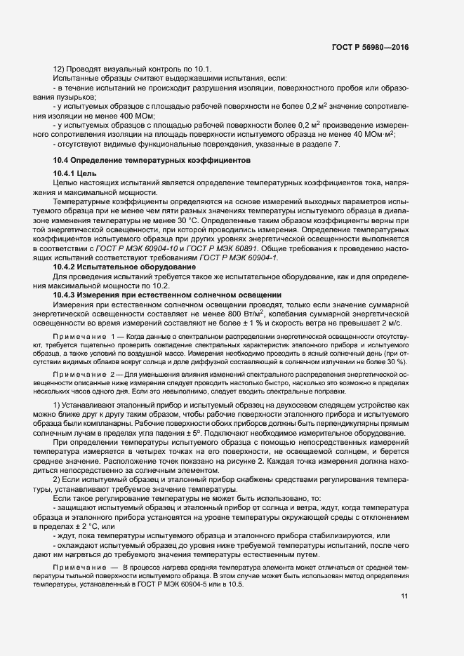 Страница 14 ГОСТ Р 56980-2016