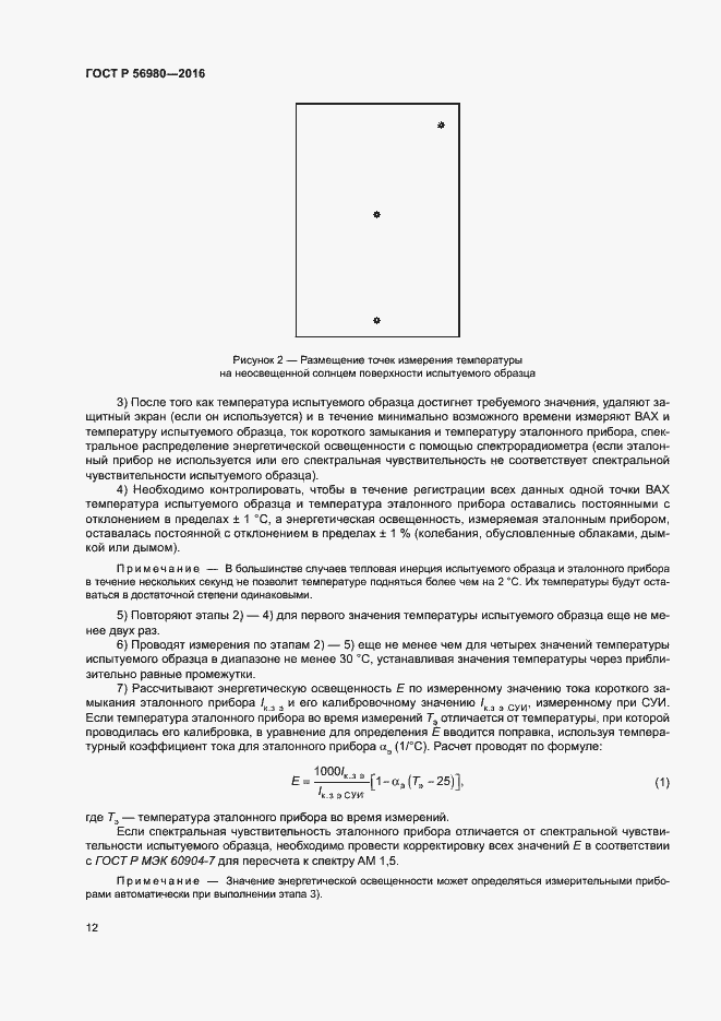 Страница 15 ГОСТ Р 56980-2016