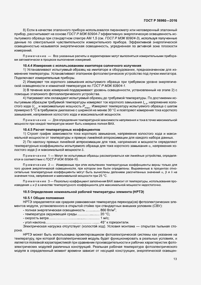 Страница 16 ГОСТ Р 56980-2016
