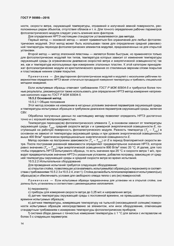 Страница 17 ГОСТ Р 56980-2016