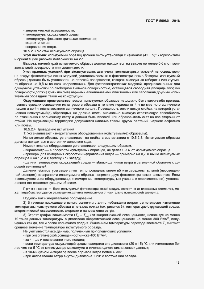 Страница 18 ГОСТ Р 56980-2016