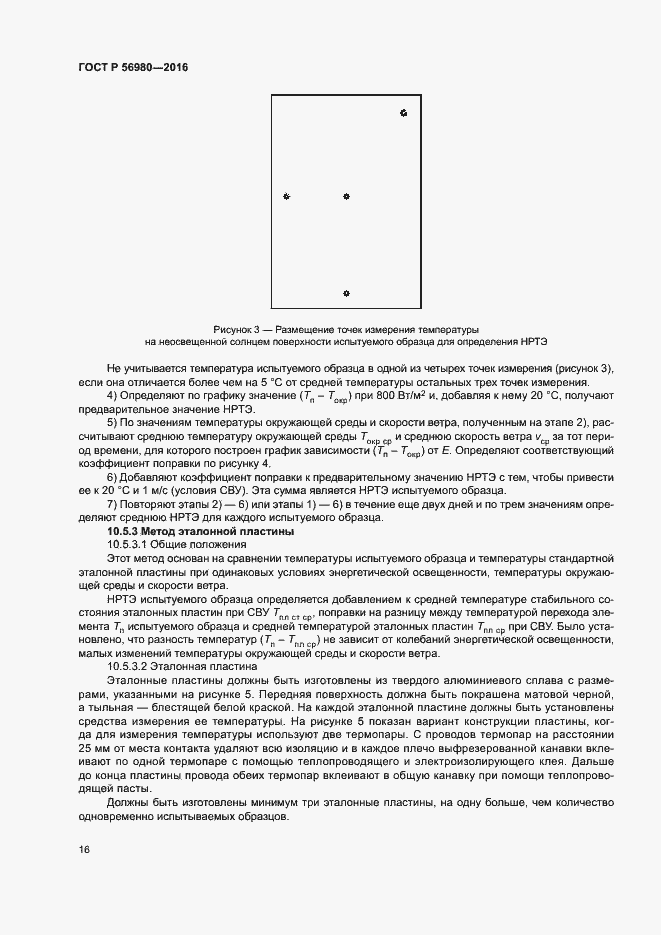 Страница 19 ГОСТ Р 56980-2016