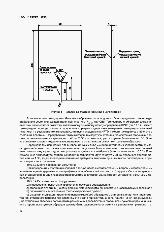 Страница 21 ГОСТ Р 56980-2016