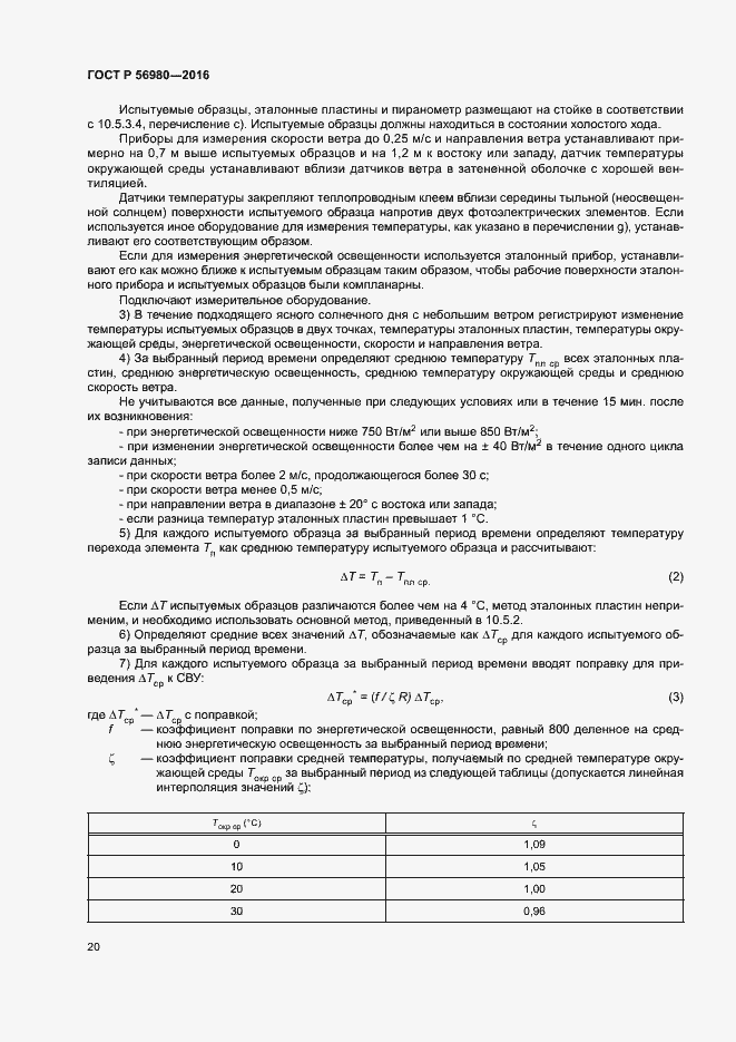 Страница 23 ГОСТ Р 56980-2016