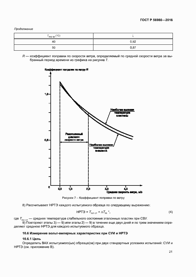 Страница 24 ГОСТ Р 56980-2016