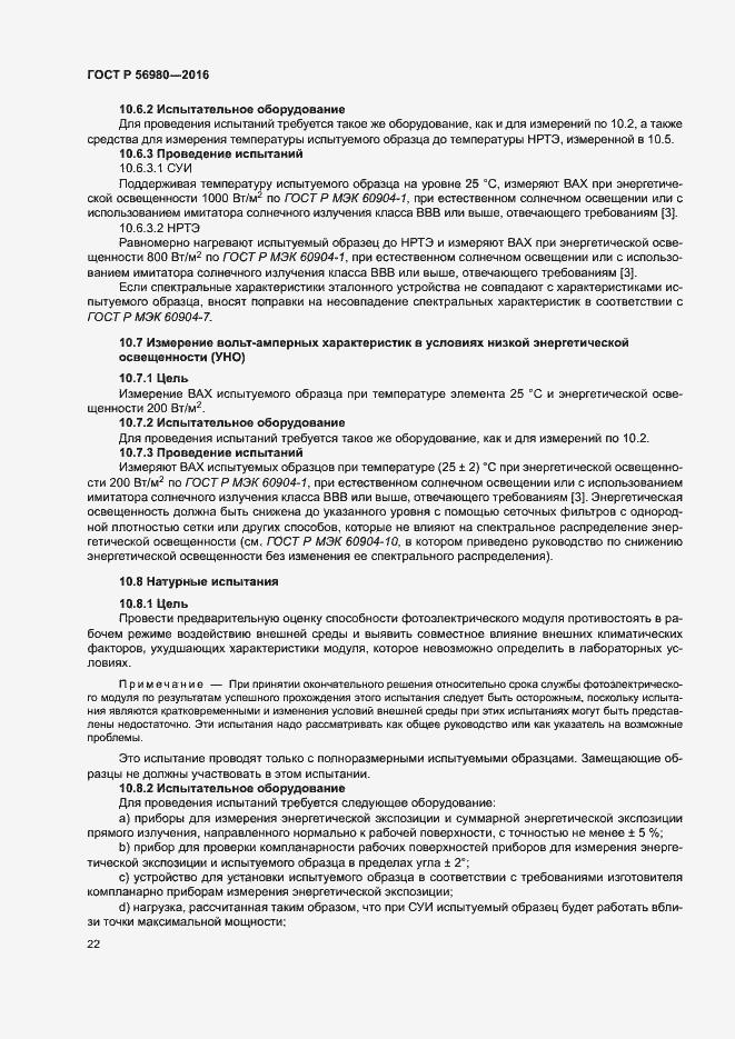 Страница 25 ГОСТ Р 56980-2016