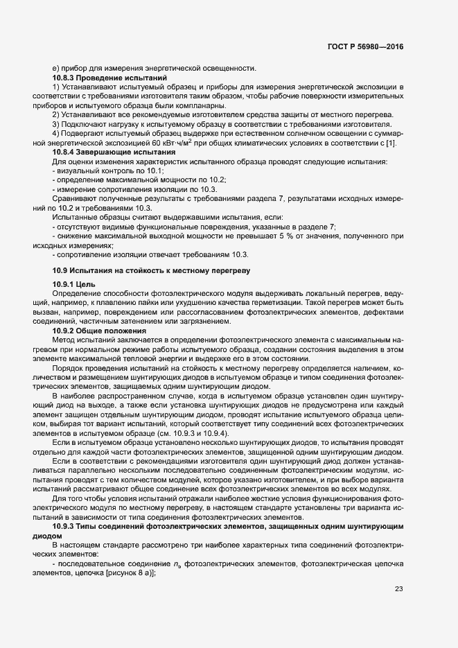 Страница 26 ГОСТ Р 56980-2016