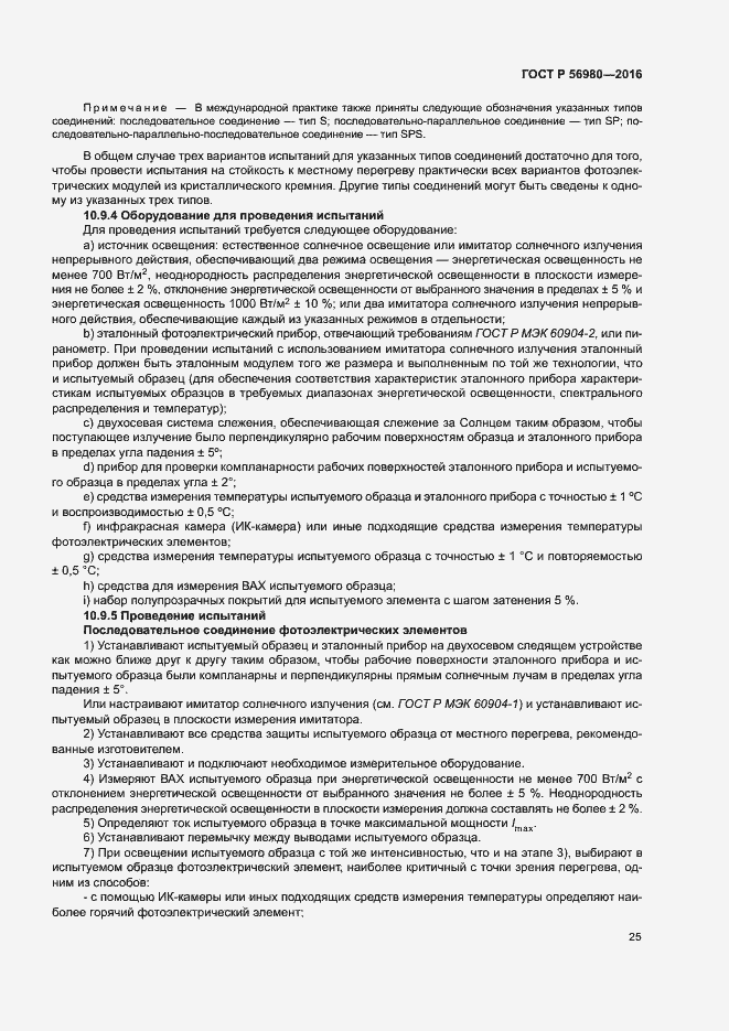 Страница 28 ГОСТ Р 56980-2016
