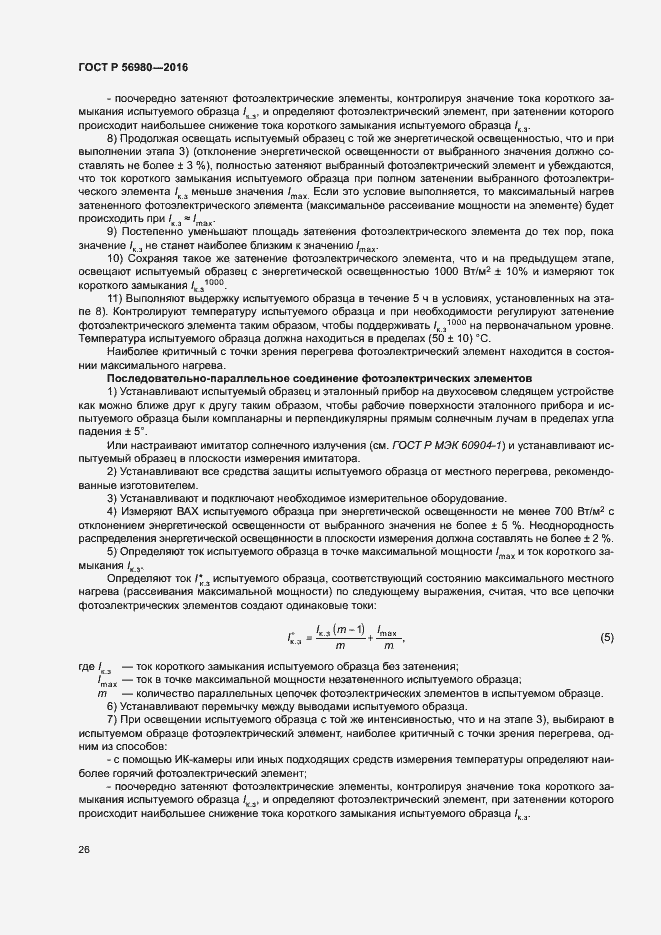 Страница 29 ГОСТ Р 56980-2016