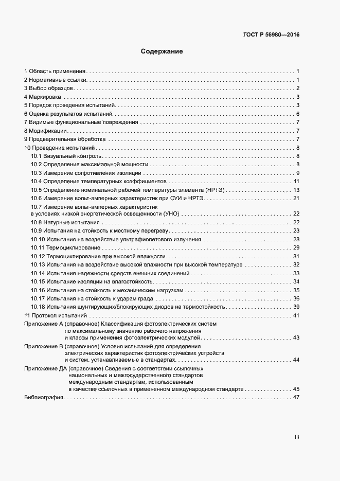 Страница 3 ГОСТ Р 56980-2016