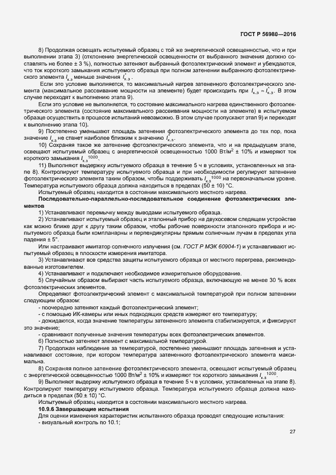 Страница 30 ГОСТ Р 56980-2016