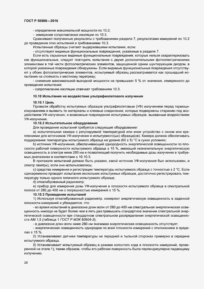 Страница 31 ГОСТ Р 56980-2016
