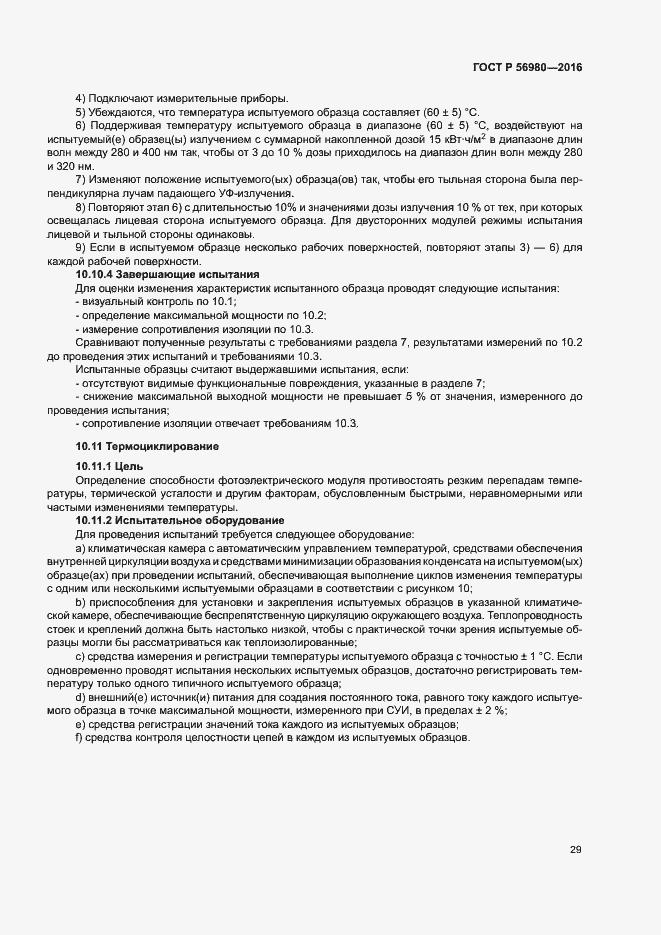 Страница 32 ГОСТ Р 56980-2016
