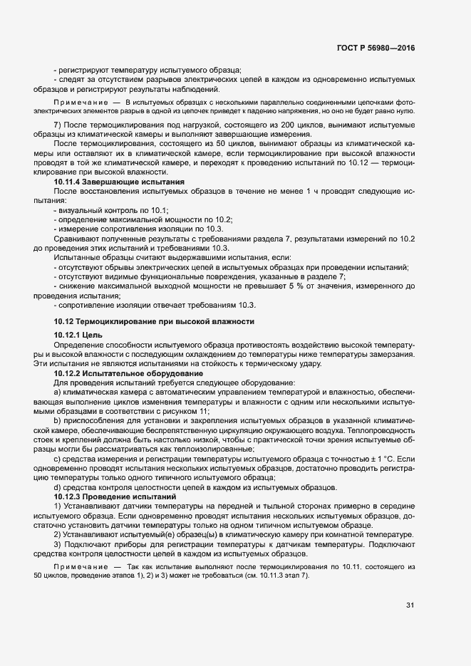 Страница 34 ГОСТ Р 56980-2016
