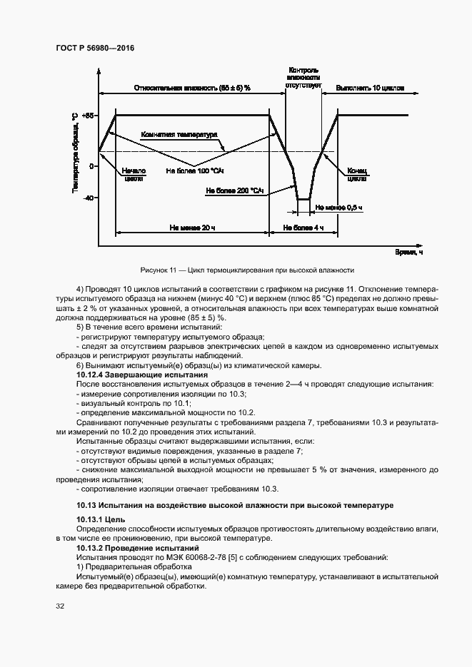 Страница 35 ГОСТ Р 56980-2016