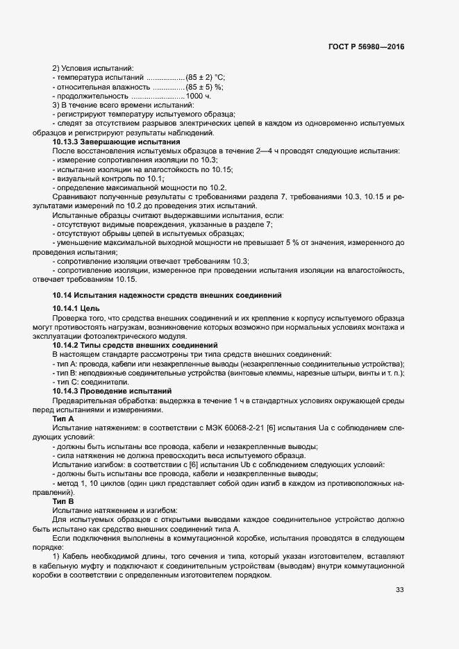 Страница 36 ГОСТ Р 56980-2016