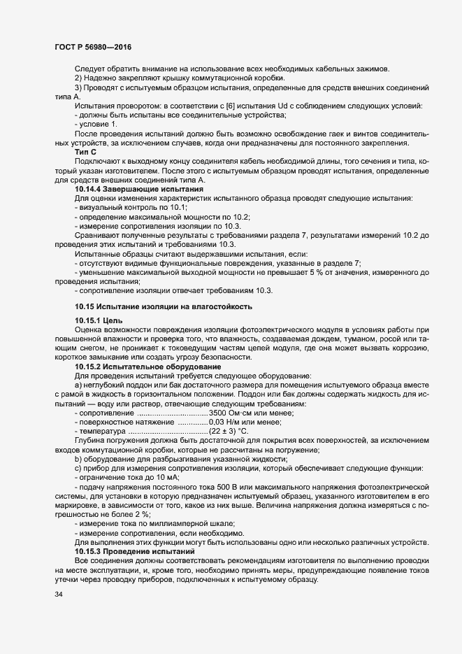 Страница 37 ГОСТ Р 56980-2016